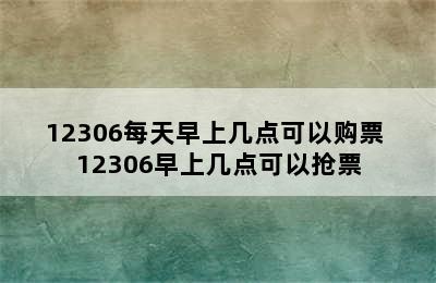 12306每天早上几点可以购票 12306早上几点可以抢票